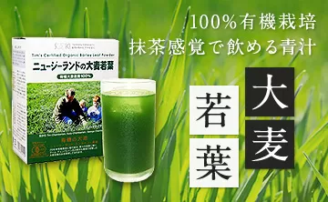 100%有機栽培 抹茶感覚で飲める 青汁大麦若葉 